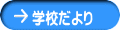 学校だより